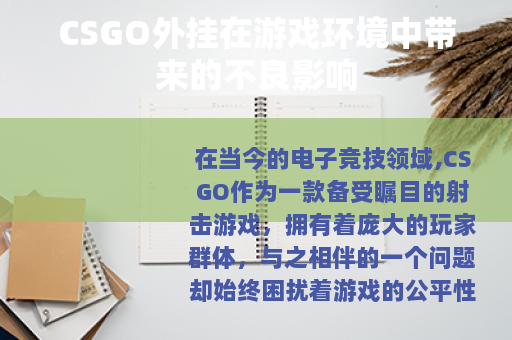 CSGO外挂在游戏环境中带来的不良影响