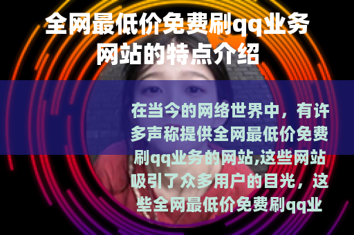 全网最低价免费刷qq业务网站的特点介绍
