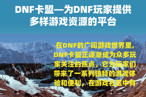 DNF卡盟—为DNF玩家提供多样游戏资源的平台