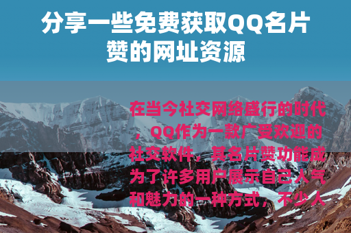 分享一些免费获取QQ名片赞的网址资源