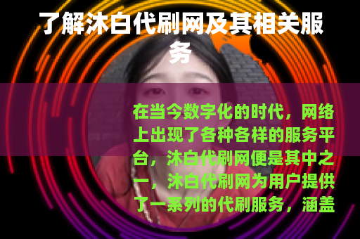 了解沐白代刷网及其相关服务