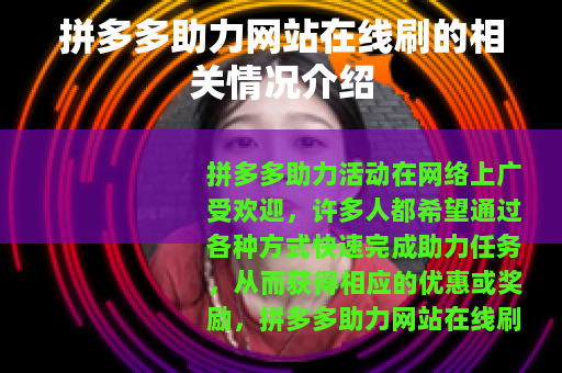 拼多多助力网站在线刷的相关情况介绍