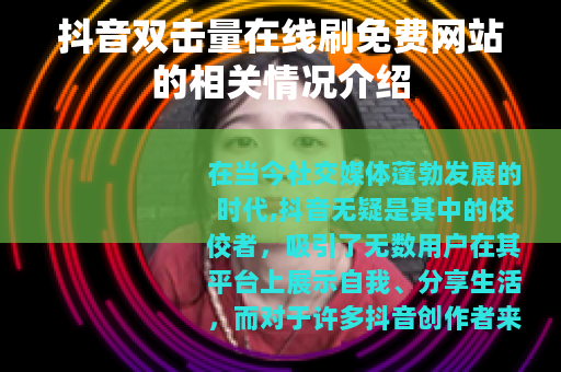 抖音双击量在线刷免费网站的相关情况介绍