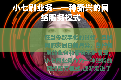 小七刷业务—一种新兴的网络服务模式