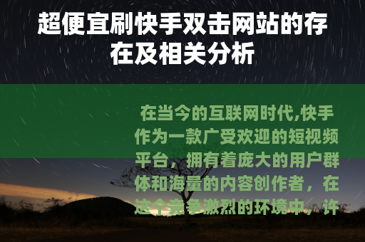 超便宜刷快手双击网站的存在及相关分析