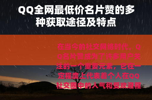 QQ全网最低价名片赞的多种获取途径及特点