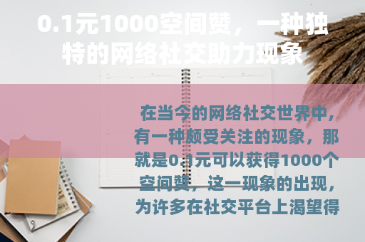 0.1元1000空间赞，一种独特的网络社交助力现象