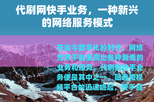 代刷网快手业务，一种新兴的网络服务模式