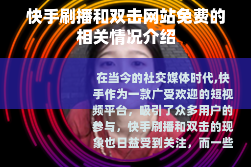 快手刷播和双击网站免费的相关情况介绍
