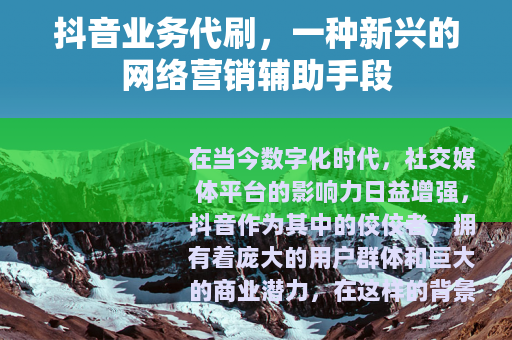 抖音业务代刷，一种新兴的网络营销辅助手段
