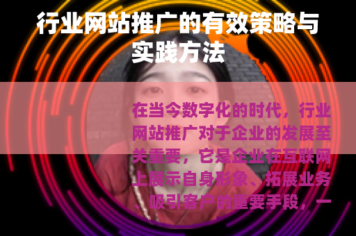 行业网站推广的有效策略与实践方法