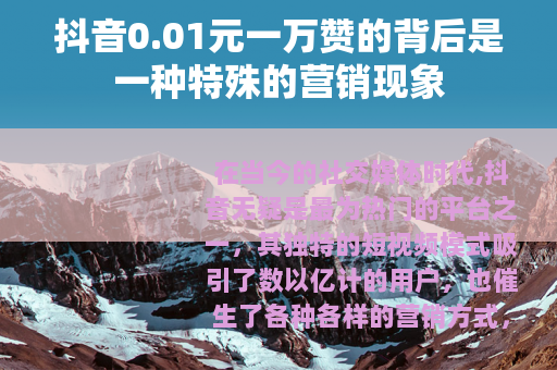 抖音0.01元一万赞的背后是一种特殊的营销现象