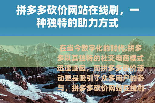 拼多多砍价网站在线刷，一种独特的助力方式