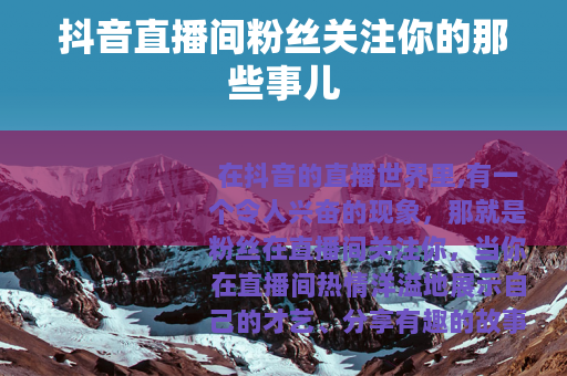 抖音直播间粉丝关注你的那些事儿