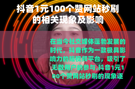 抖音1元100个赞网站秒刷的相关现象及影响