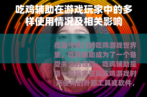 吃鸡辅助在游戏玩家中的多样使用情况及相关影响