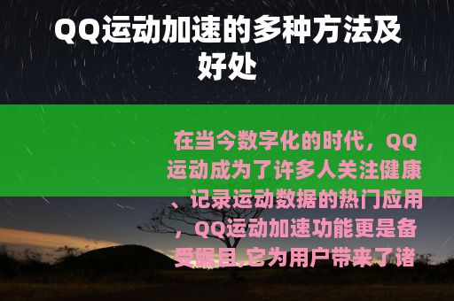 QQ运动加速的多种方法及好处