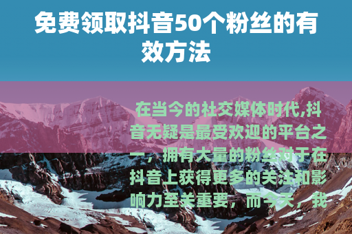 免费领取抖音50个粉丝的有效方法