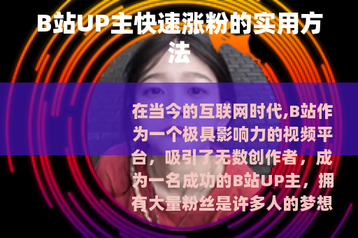 B站UP主快速涨粉的实用方法