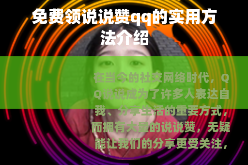 免费领说说赞qq的实用方法介绍
