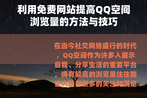 利用免费网站提高QQ空间浏览量的方法与技巧