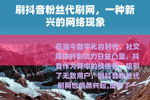 刷抖音粉丝代刷网，一种新兴的网络现象
