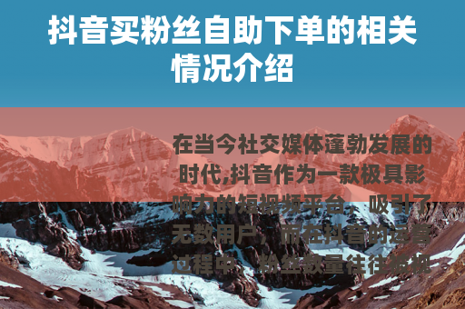 抖音买粉丝自助下单的相关情况介绍