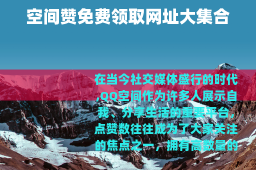空间赞免费领取网址大集合