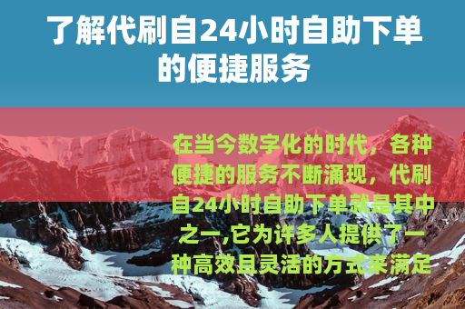 了解代刷自24小时自助下单的便捷服务