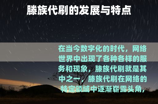 滕族代刷的发展与特点