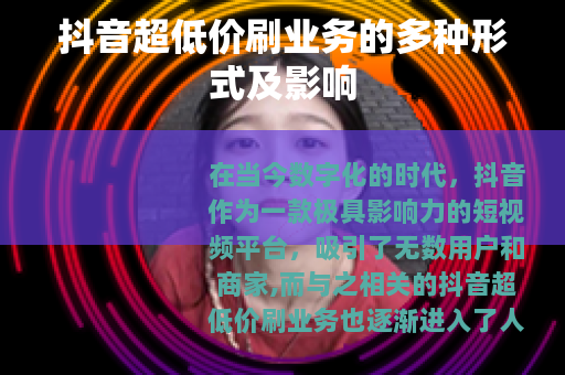 抖音超低价刷业务的多种形式及影响