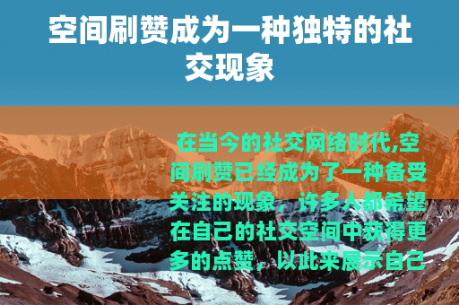 空间刷赞成为一种独特的社交现象