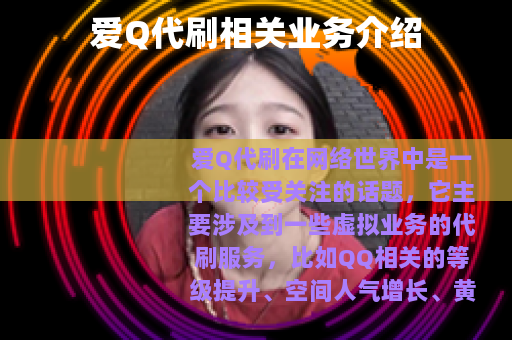 爱Q代刷相关业务介绍