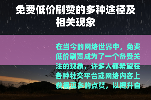 免费低价刷赞的多种途径及相关现象