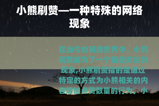 小熊刷赞—一种特殊的网络现象