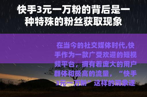 快手3元一万粉的背后是一种特殊的粉丝获取现象