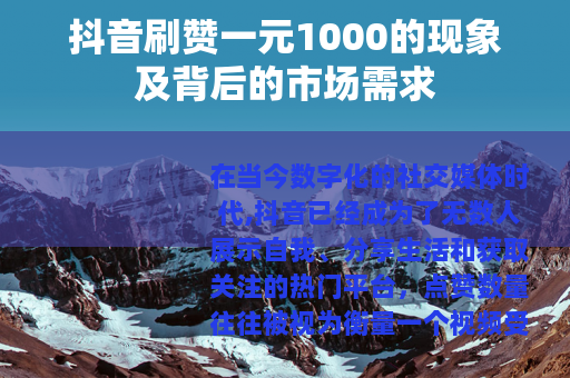 抖音刷赞一元1000的现象及背后的市场需求