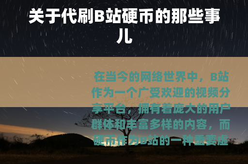 关于代刷B站硬币的那些事儿