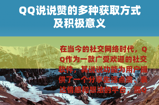 QQ说说赞的多种获取方式及积极意义