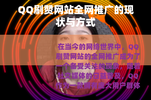 QQ刷赞网站全网推广的现状与方式