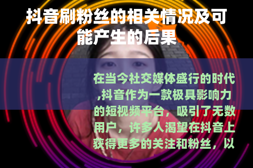 抖音刷粉丝的相关情况及可能产生的后果