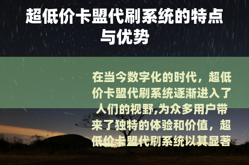 超低价卡盟代刷系统的特点与优势