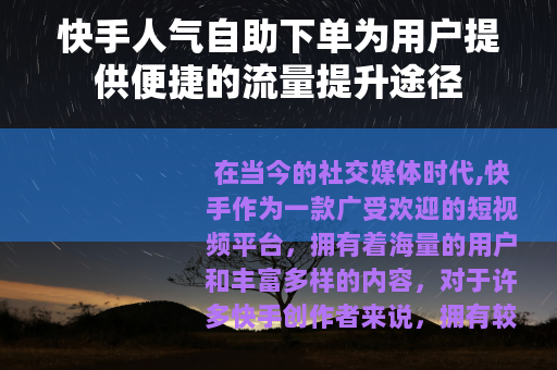 快手人气自助下单为用户提供便捷的流量提升途径