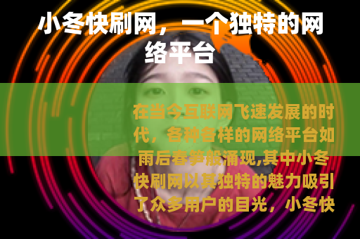 小冬快刷网，一个独特的网络平台