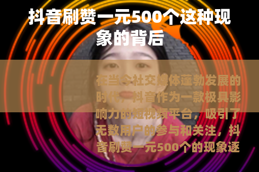抖音刷赞一元500个这种现象的背后