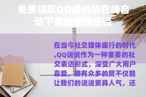 免费领取QQ说说赞在线自动下单的便捷途径