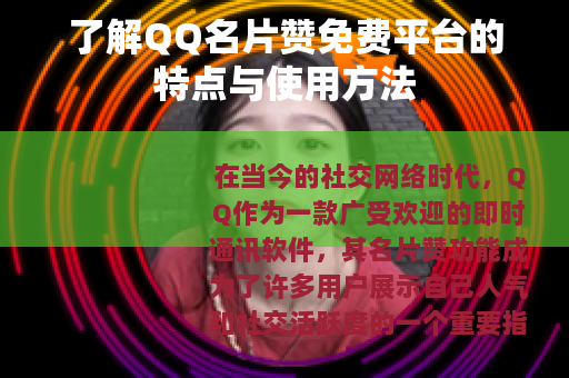 了解QQ名片赞免费平台的特点与使用方法