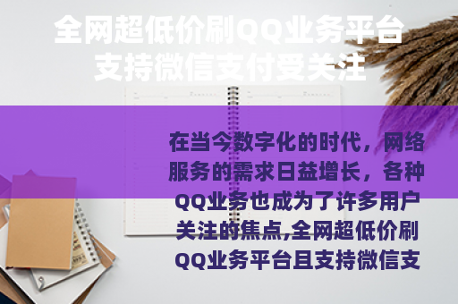 全网超低价刷QQ业务平台支持微信支付受关注