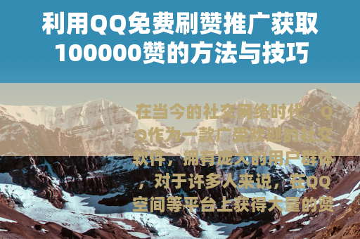 利用QQ免费刷赞推广获取100000赞的方法与技巧