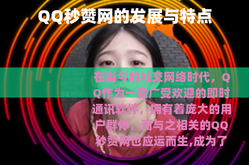 QQ秒赞网的发展与特点